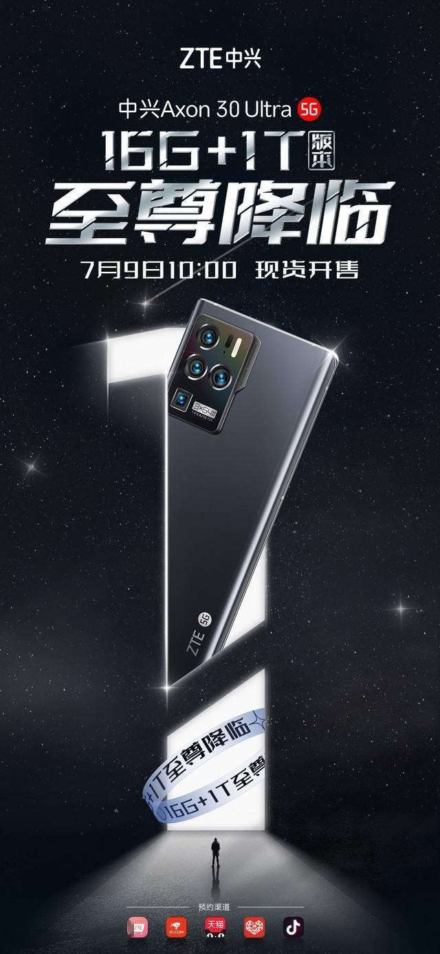 中兴axon30ultra1tb版本再开售6666元