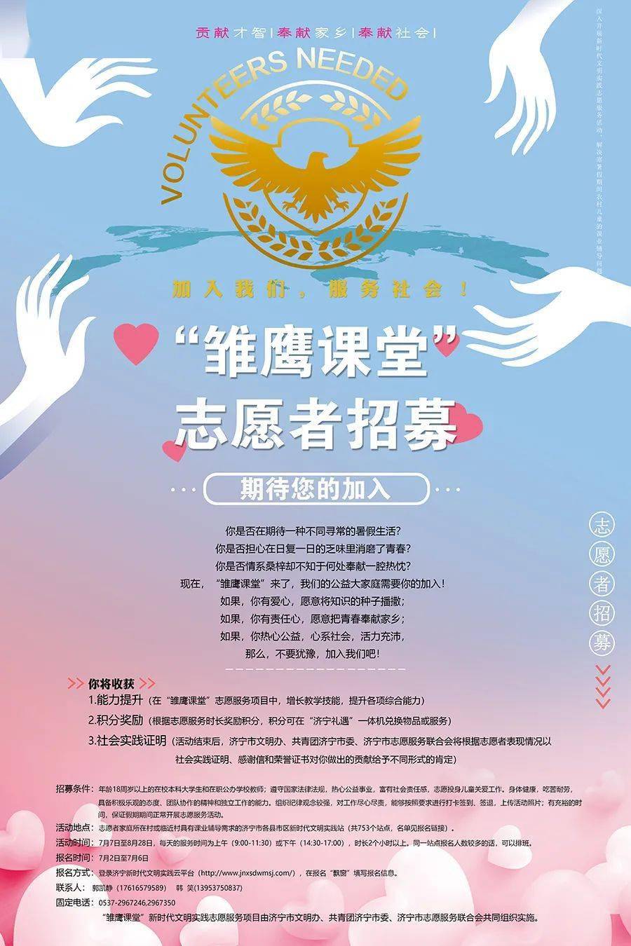 "雏鹰课堂"志愿者招募令
