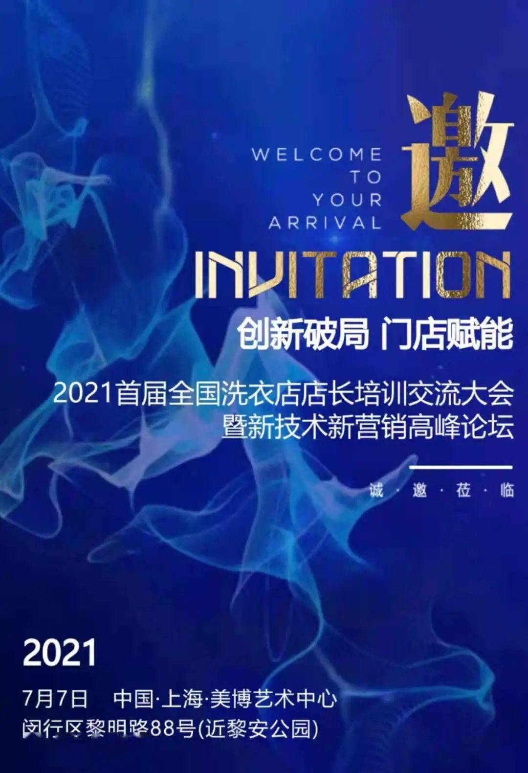 2021首届全国洗衣店店长,培训交流大会邀请函!