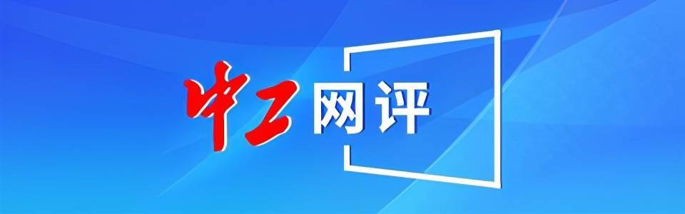 中工网评:向侵害个人信息行为"亮剑"