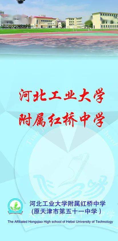 河北工业大学附属红桥中学招生简章