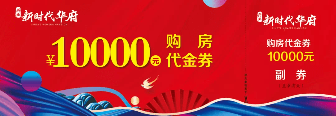 当日认筹成功的客户可获得 10000元购房代金券.