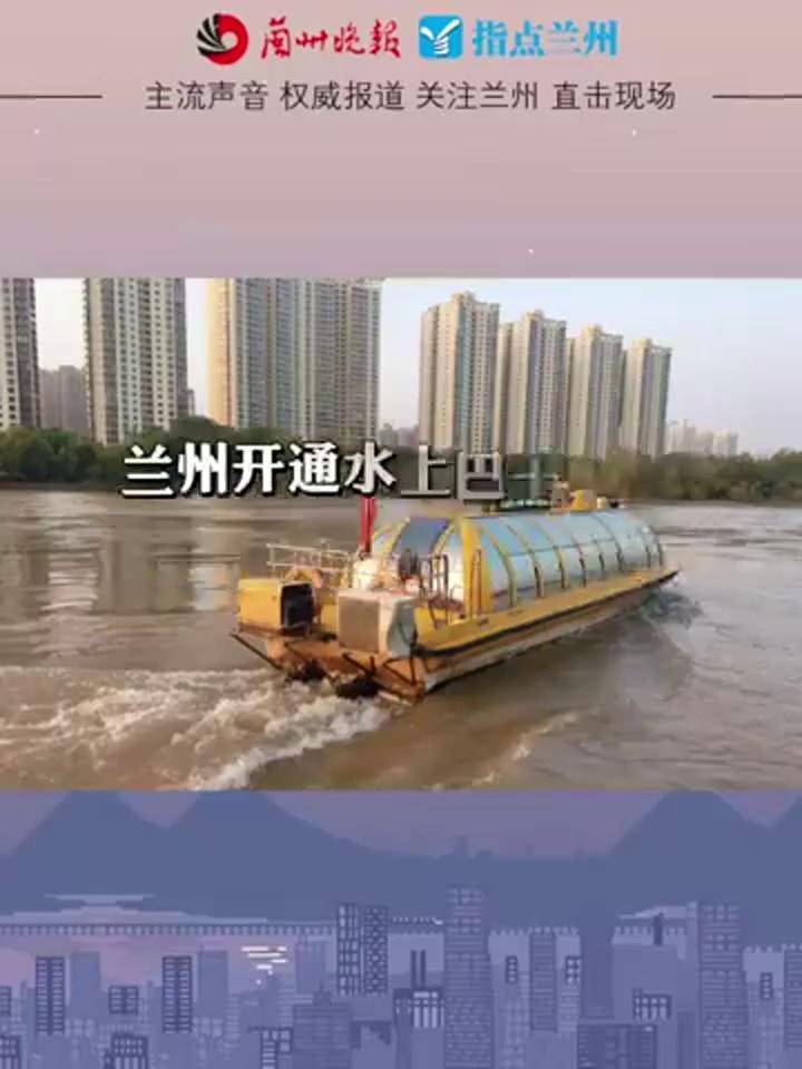兰州开通水上巴士3号线,兰州港码头至盐场堡码头,每30分钟对向发船
