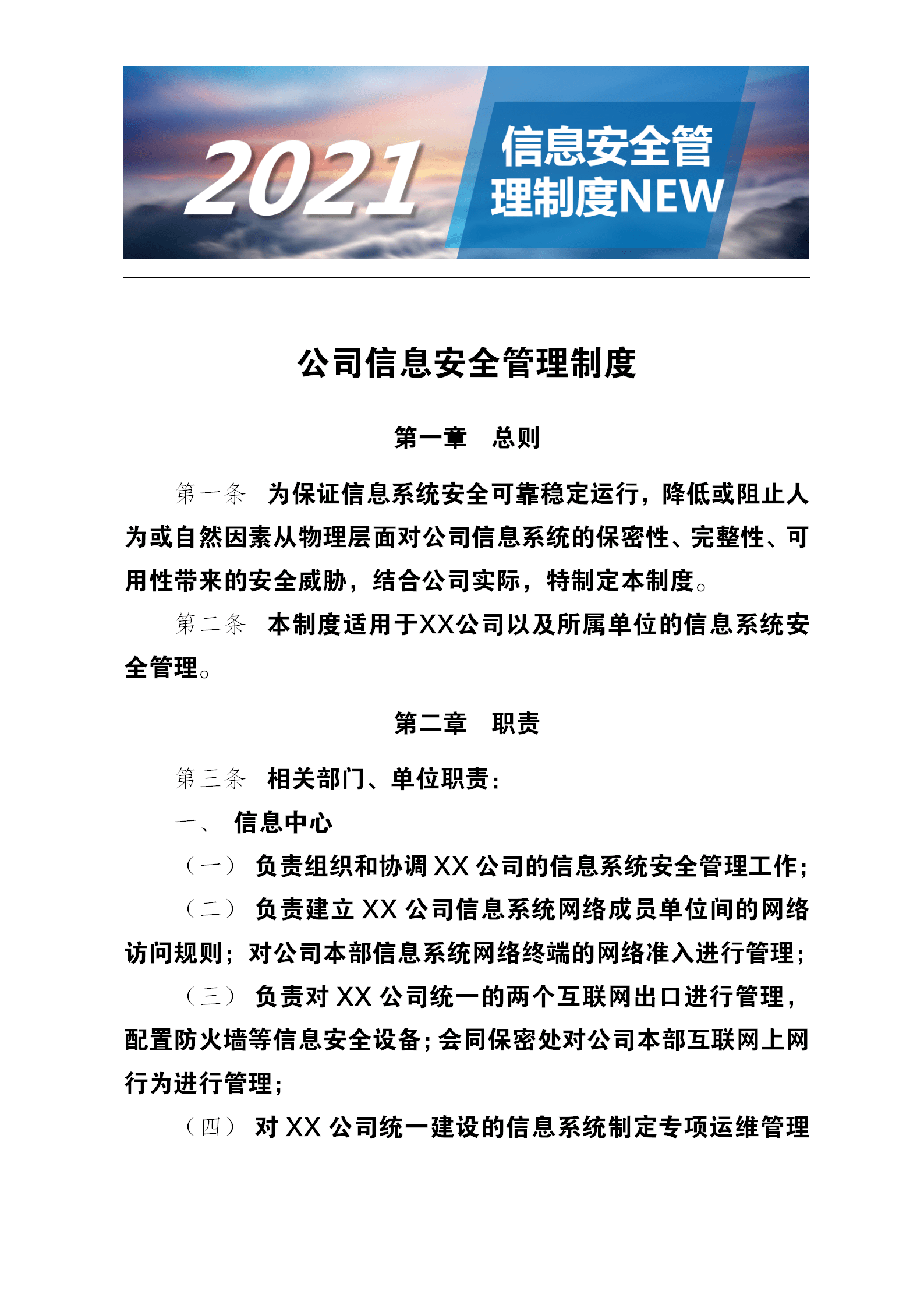 公司信息安全管理制度2021版完整内容可以直接拿去就用