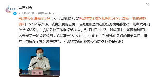 病毒感染者|云南瑞丽：7月7日8时起，对瑞丽市主城区和畹町片区开展新一轮核酸检测