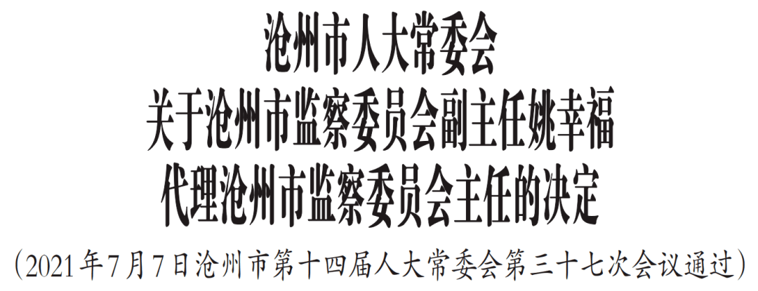 向辉任沧州市人民政府副市长,代理市长