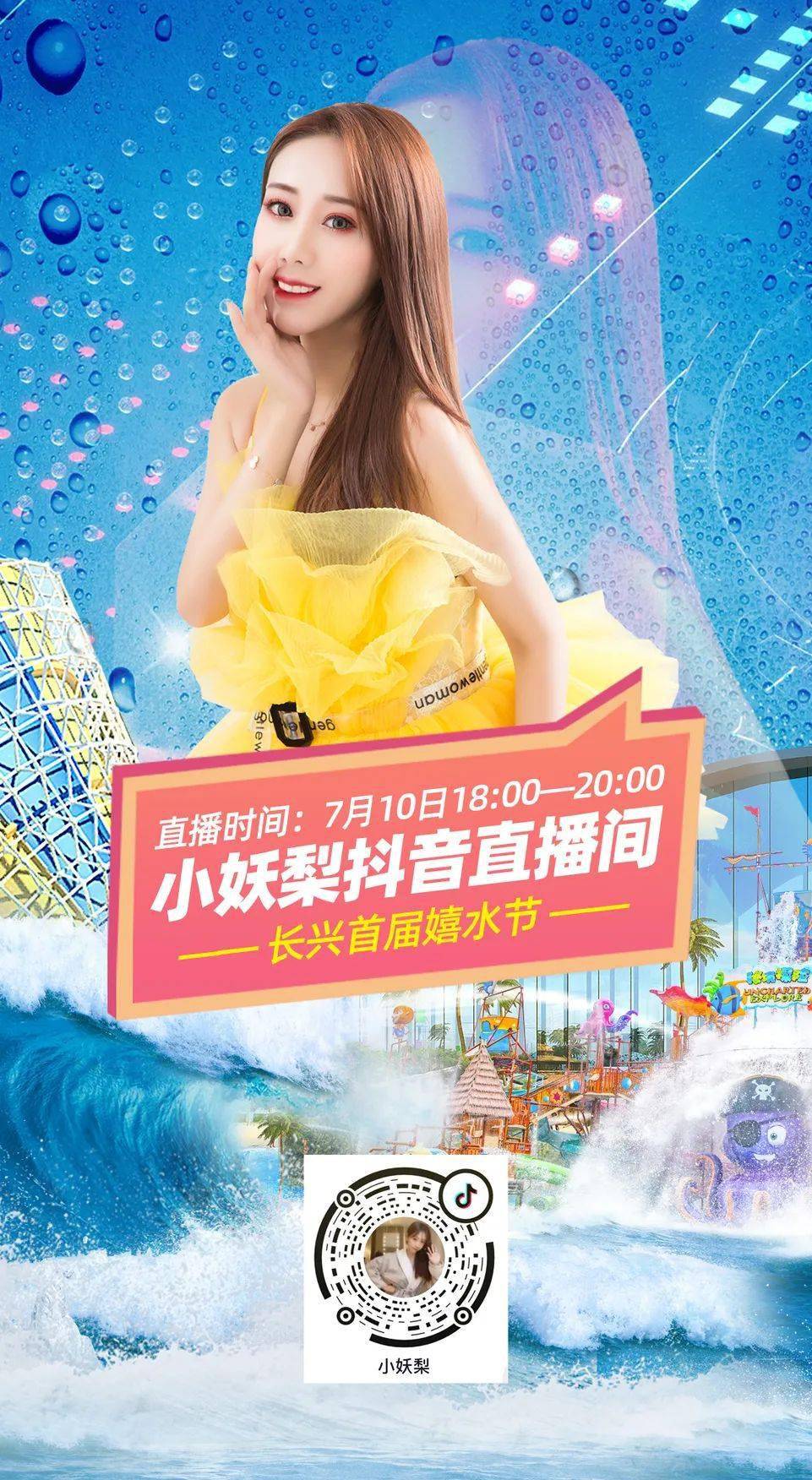 嬉水节启动第一站,放在龙之梦嬉水世界 知名百万粉丝网红"小妖梨" 将