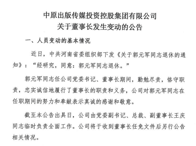 快讯!中原出版传媒投资控股集团董事长郭元军退休