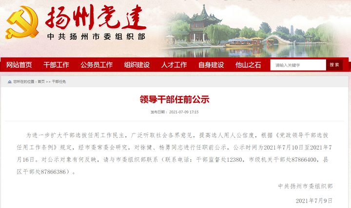 仲尼:领导干部任前公示!2名高邮人