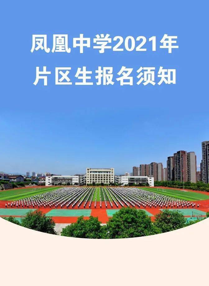 秀山凤凰中学2021年片区生报名须知