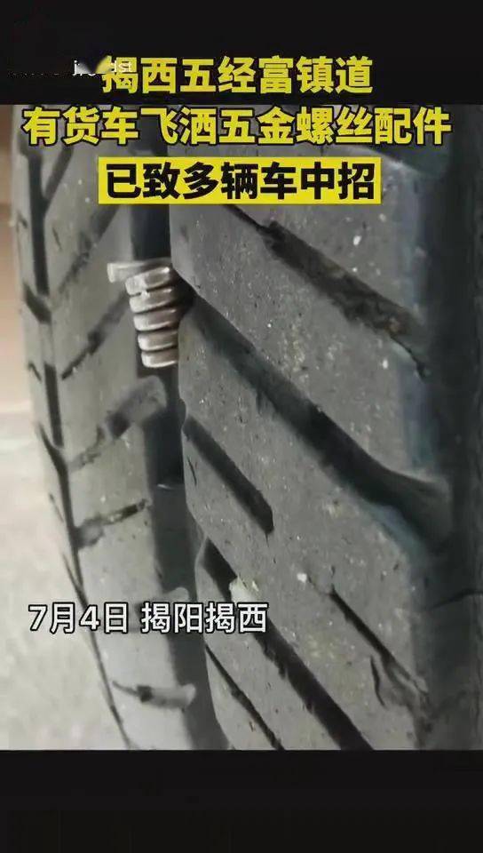 揭西一路段货车散落五金螺丝配件,已致多辆车中招