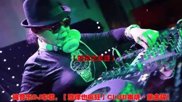 纯音乐dj车载旋律也疯狂club串烧舞曲抖出好旋律