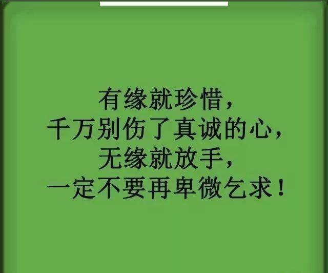 有缘就珍惜,无缘就放手