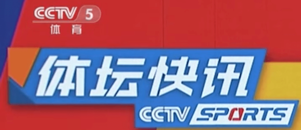 cctv5体坛快讯