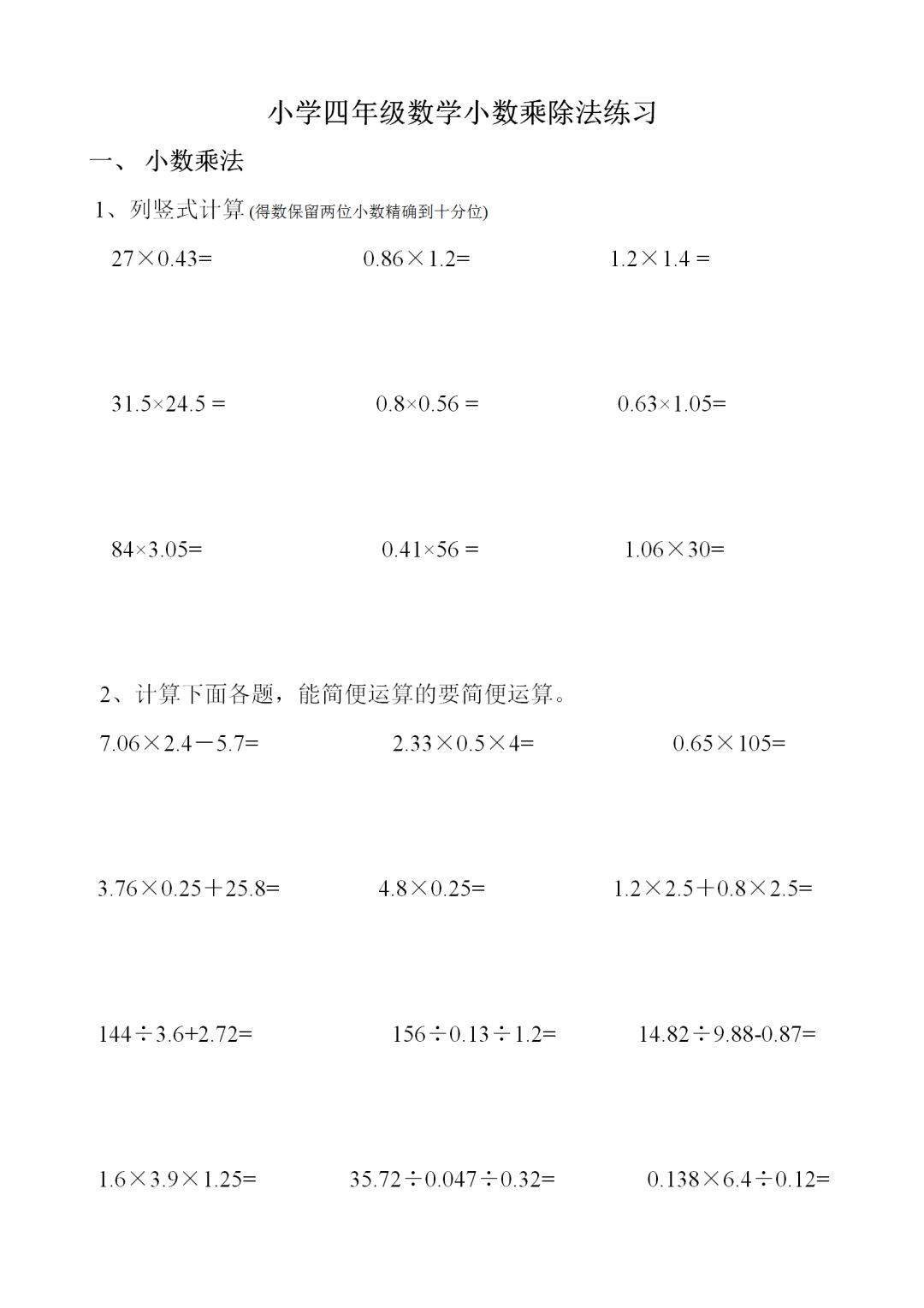 小学数学四年级小数乘除法练习题,暑期巩固