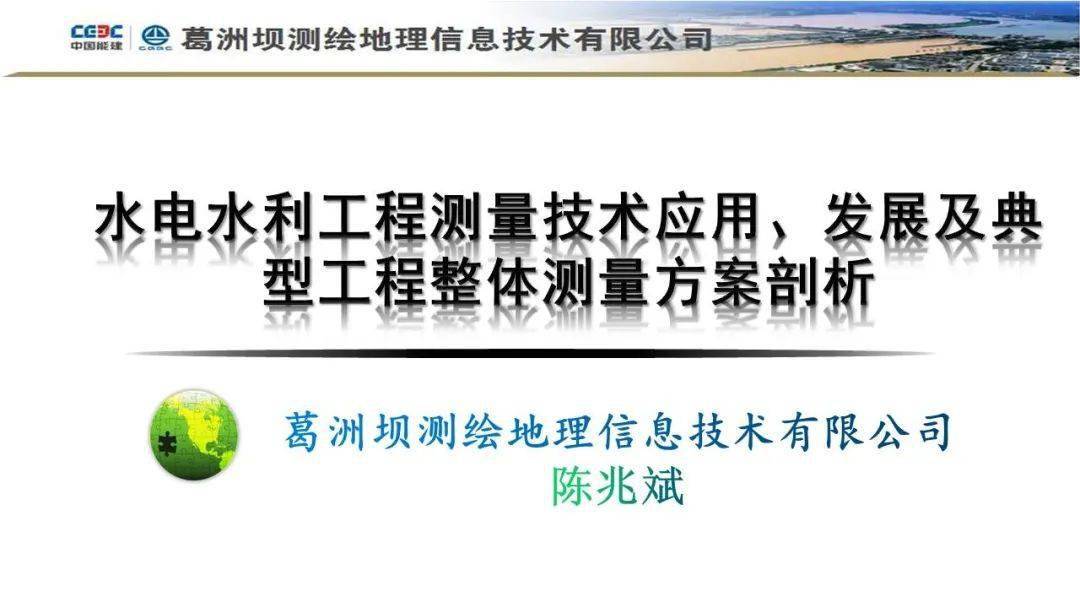 ppt分享丨陈兆斌高工大国工程测量水电水利工程测量技术应用发展及