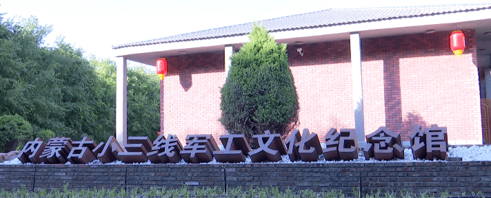 乌海城事夜话内蒙古首个军工文化三线记忆纪念馆在乌海市建成开放