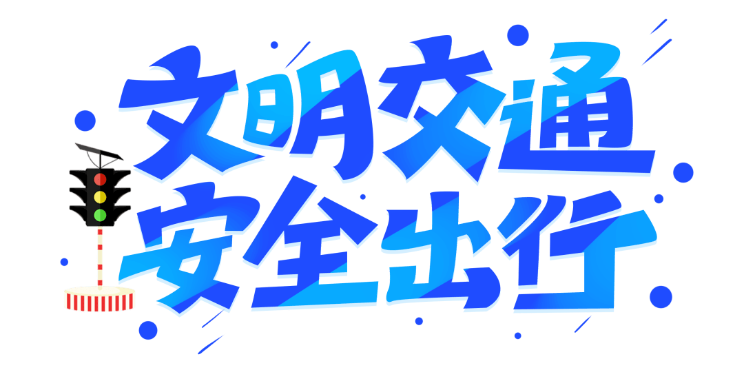 交通安全提示