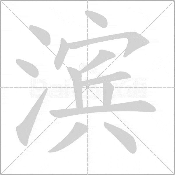 统编版语文三年级上册写字表生字动态笔顺