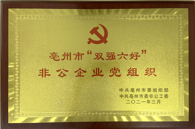 热烈祝贺涡阳百事通党支部荣获亳州市双强六好非公企业党组织丨计划