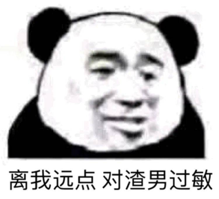 渣男表情包