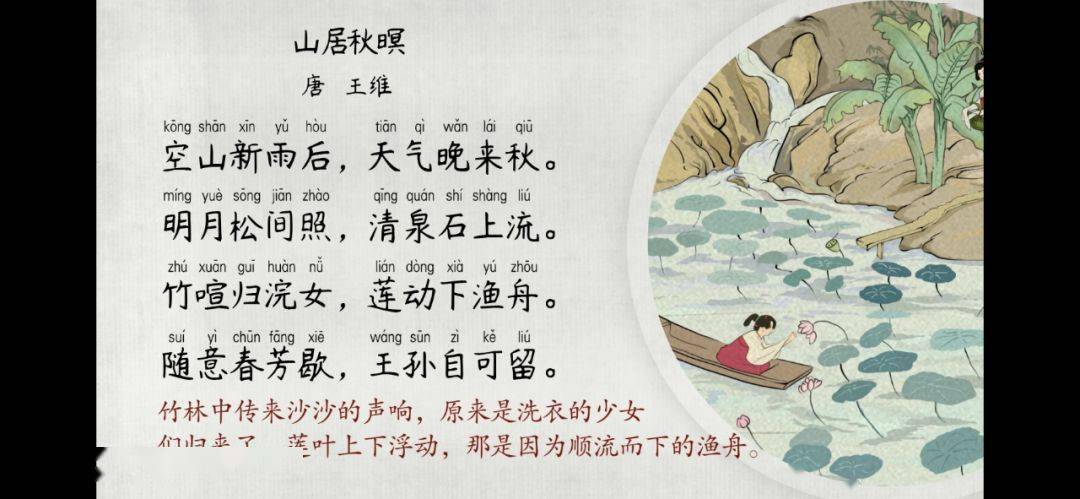 语文大师山居秋暝唐王维