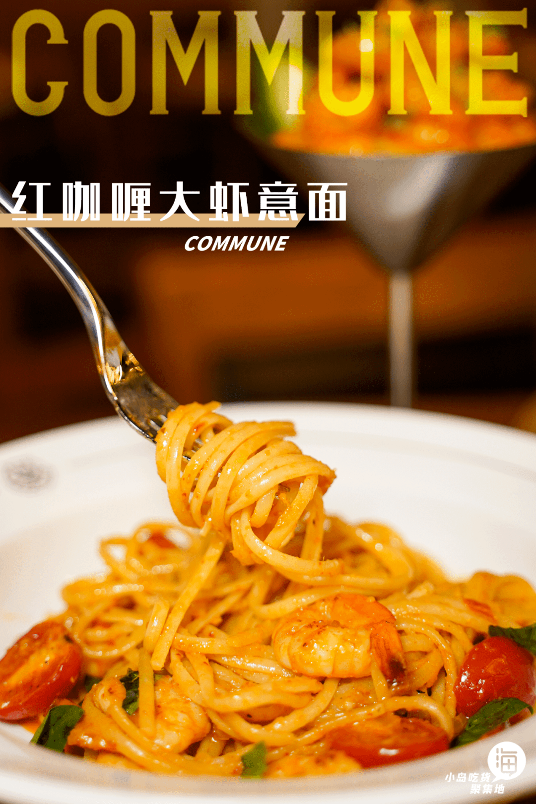 裹着浓浓酱汁的意面入口劲道爽滑,红咖喱的香气充斥着整个口腔,不得不