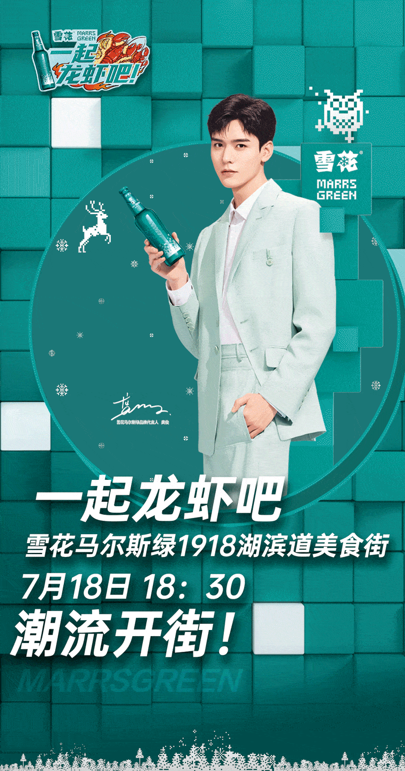 一起龙虾吧 | 合肥首条雪花马尔斯绿街区,明日潮流开