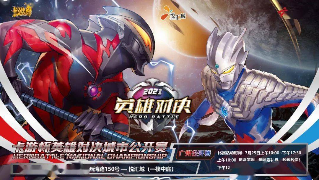 高手如云,棋逢对手| 2021卡游杯英雄对决广东城市赛,邀你组队!