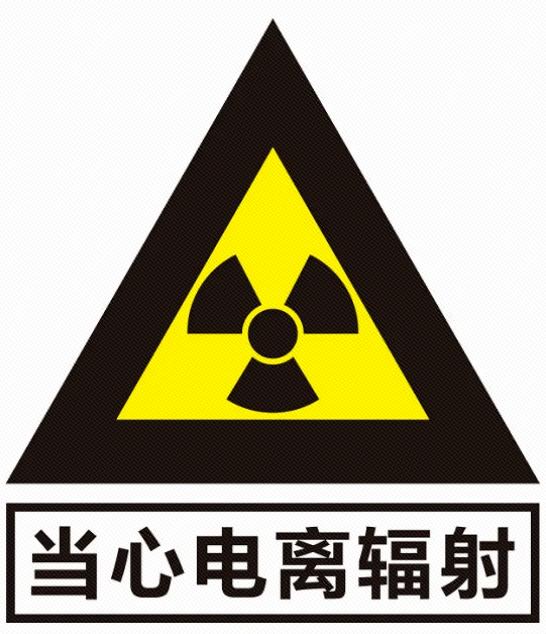 体检担心电离辐射先来认识一下电离辐射警告标志吧
