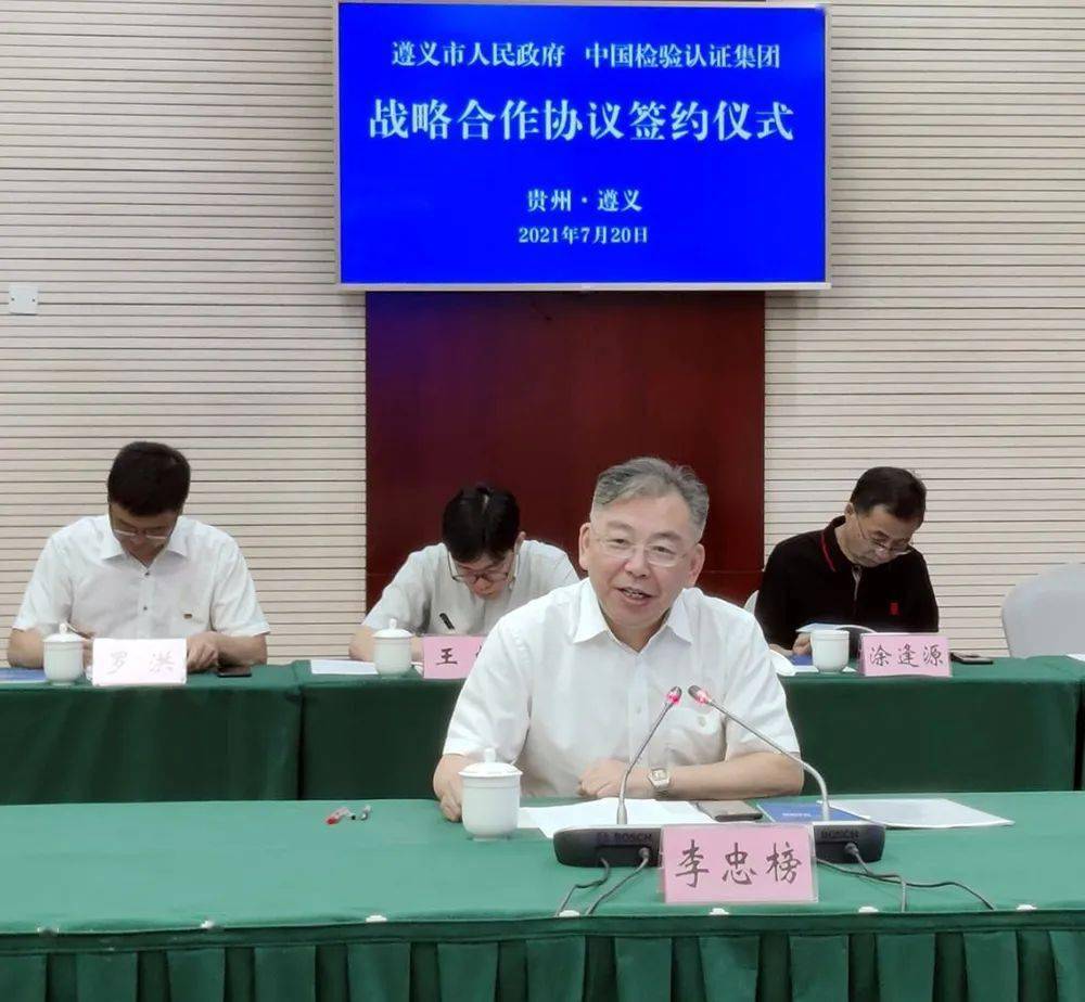 央地合作丨中检集团与遵义市人民政府签署战略合作协议