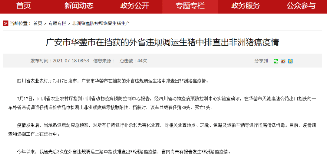 四川省农业农村厅7月17日发布,广安市华蓥市在挡获的外省违规调运生猪