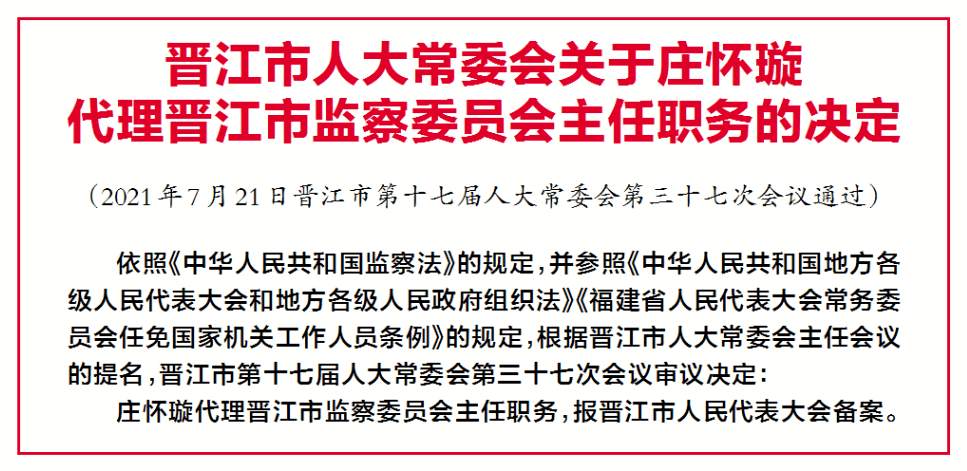 晋江市第十七届人大常委会第三十七次会议召开_人事安排