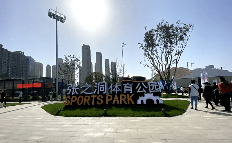 这个体育公园不一般,获2000万中央专项资金支持!