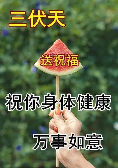 2021最漂亮中伏动态表情图片大全,中伏动图美图大全