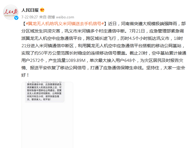 通信|翼龙无人机给巩义米河镇送去手机信号