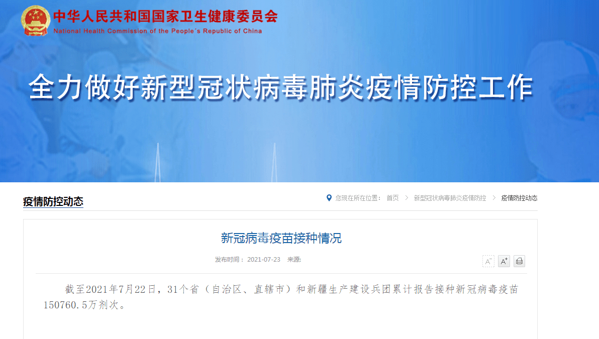 国家|国家卫健委：累计报告接种新冠病毒疫苗150760.5万剂次