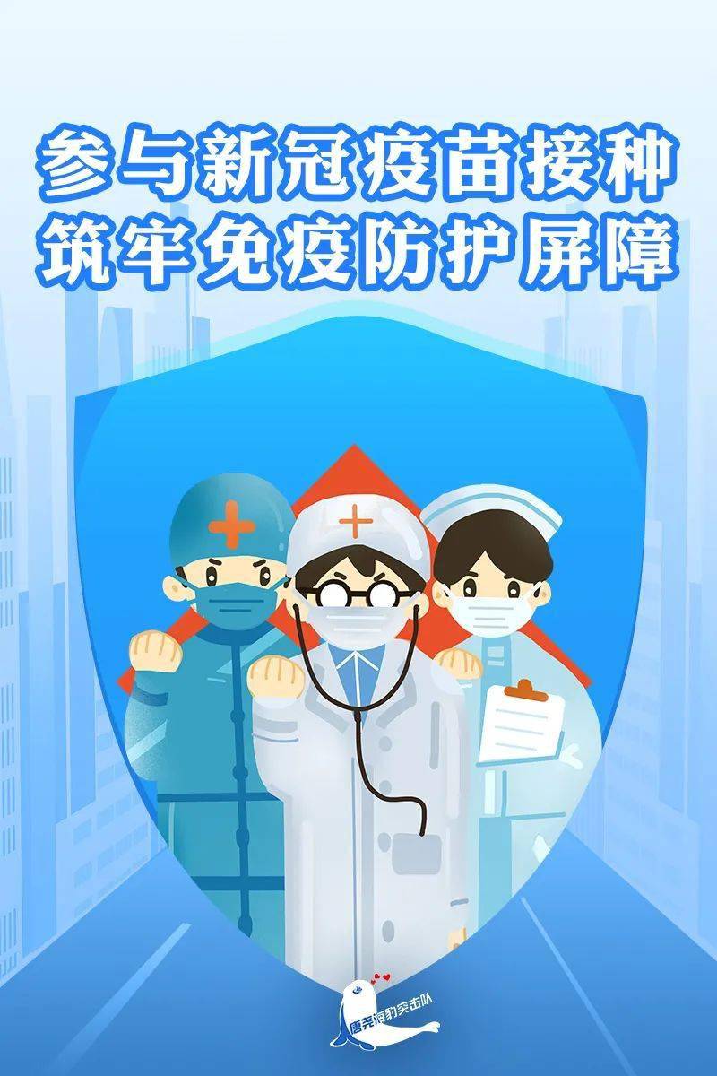 海报| 疫苗接种你我他 守护健康靠大家