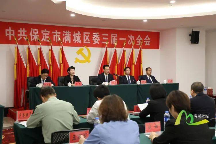 中国共产党保定市满城区第三届委员会召开第一次全体会议 刘永胜当选