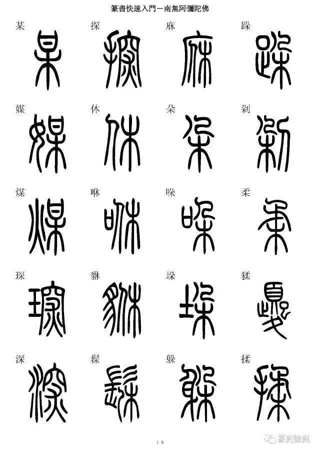 篆书字典简篆同写你想不到的字都有