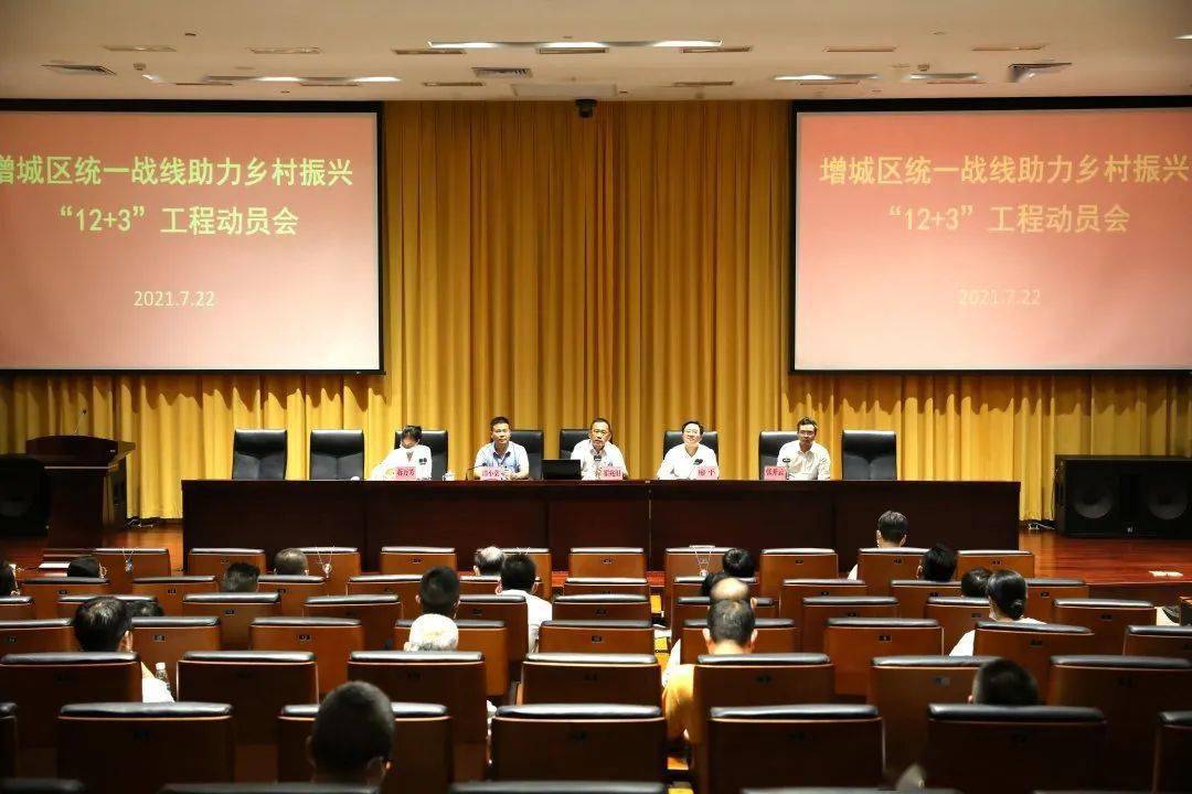 乡村振兴增城区召开统一战线助力乡村振兴123工程动员会