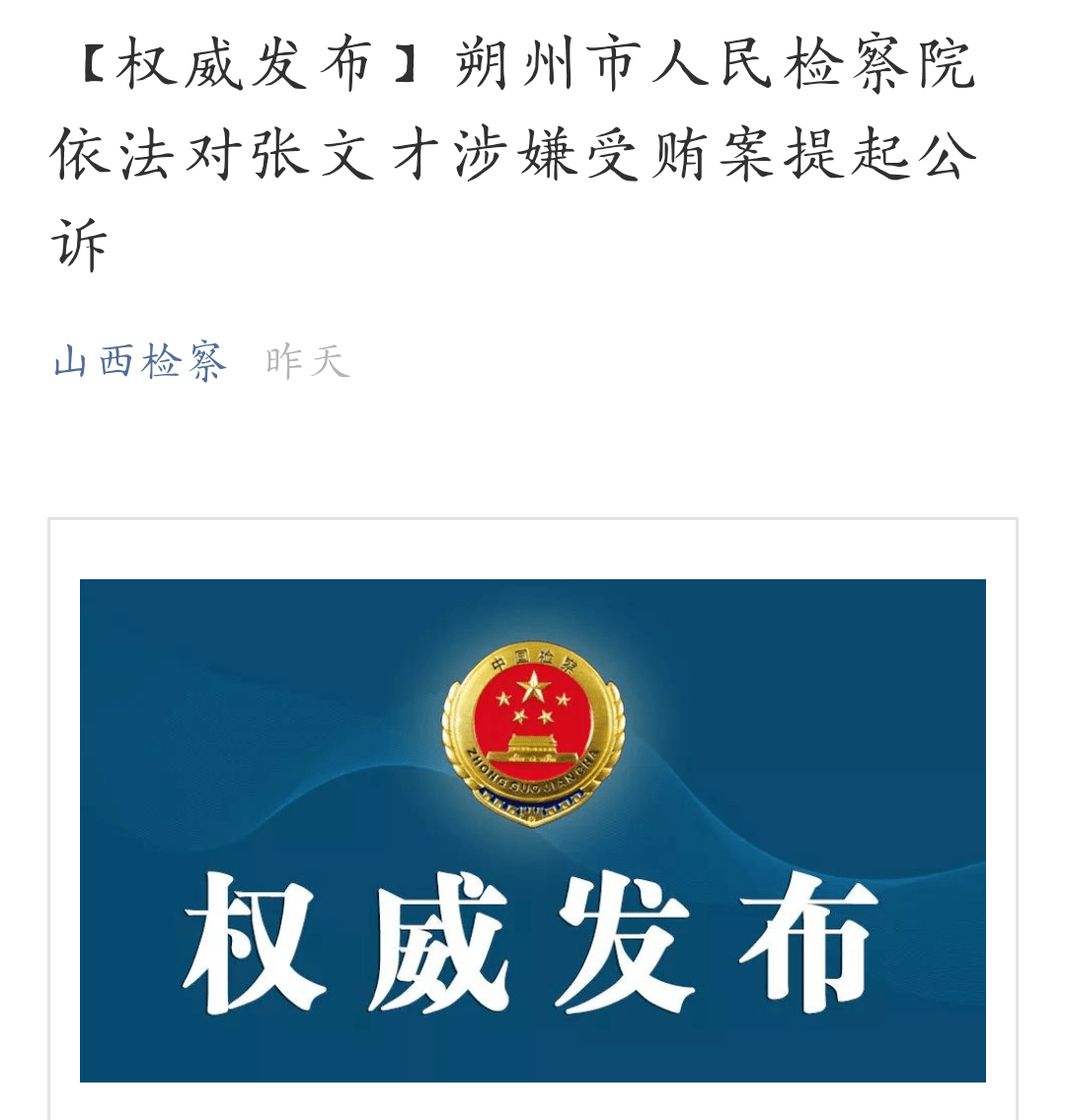 山西一高校原党委副书记被公诉_张文才