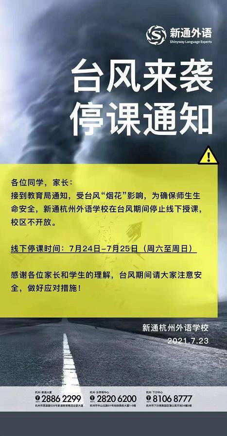 受台风影响,本周末杭州多个教育培训机构停课