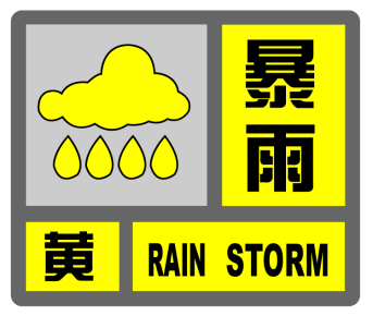 台风蓝色预警 暴雨黄色预警高挂!将有短时强降水 雷电