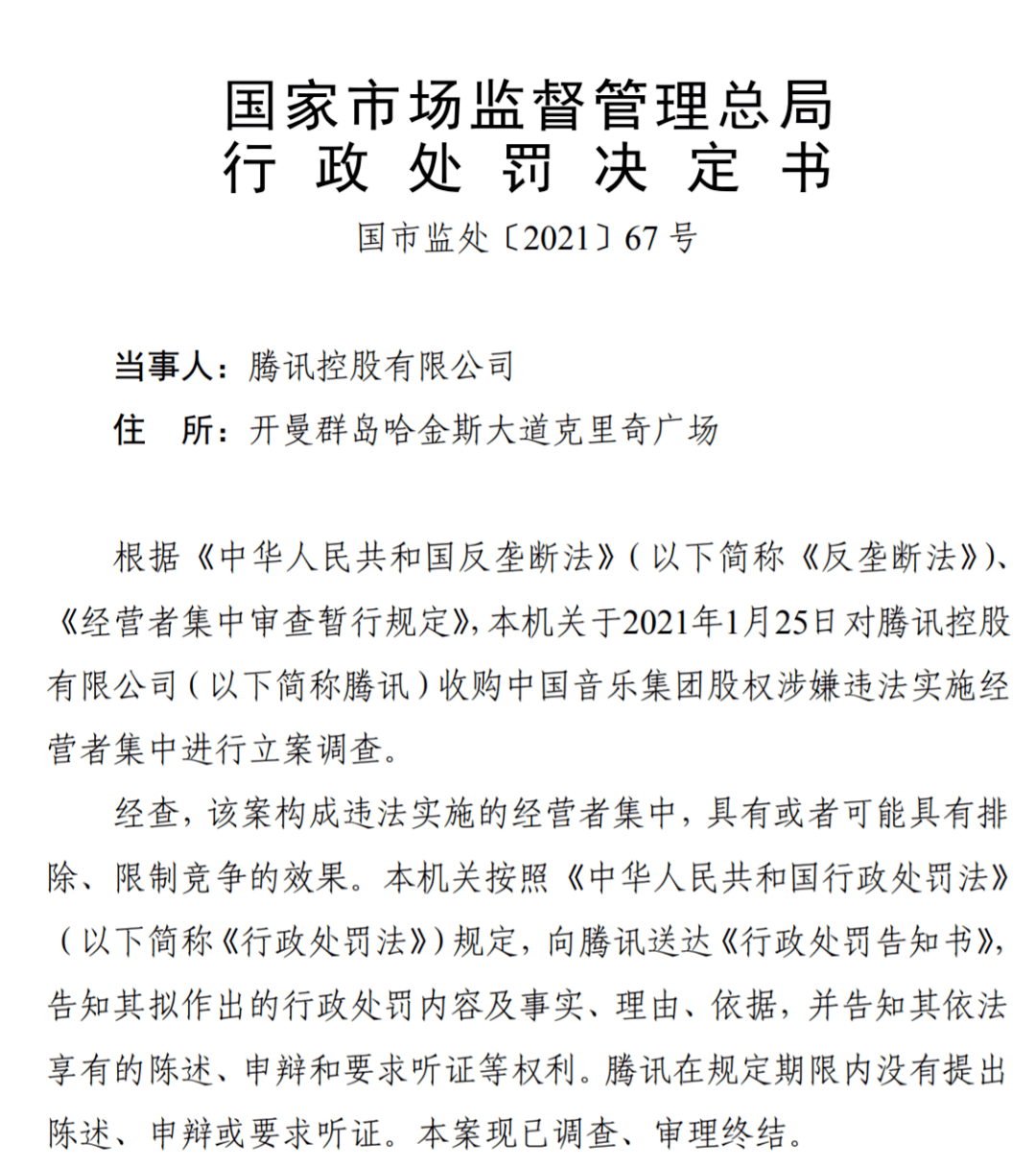 反垄断监管落锤腾讯!市场监管总局发布腾讯音乐处罚结果