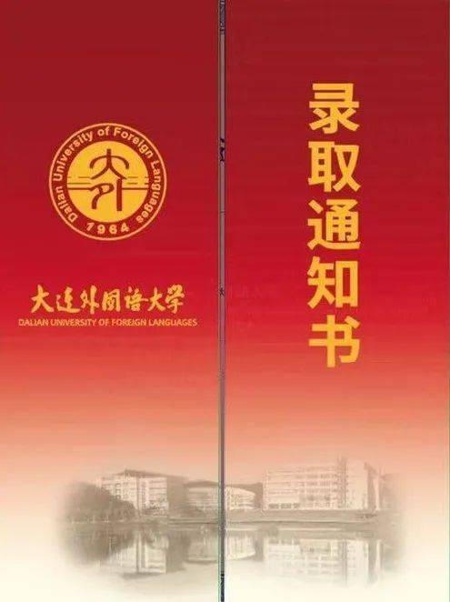 大连外国语大学2021版录取通知书来了!