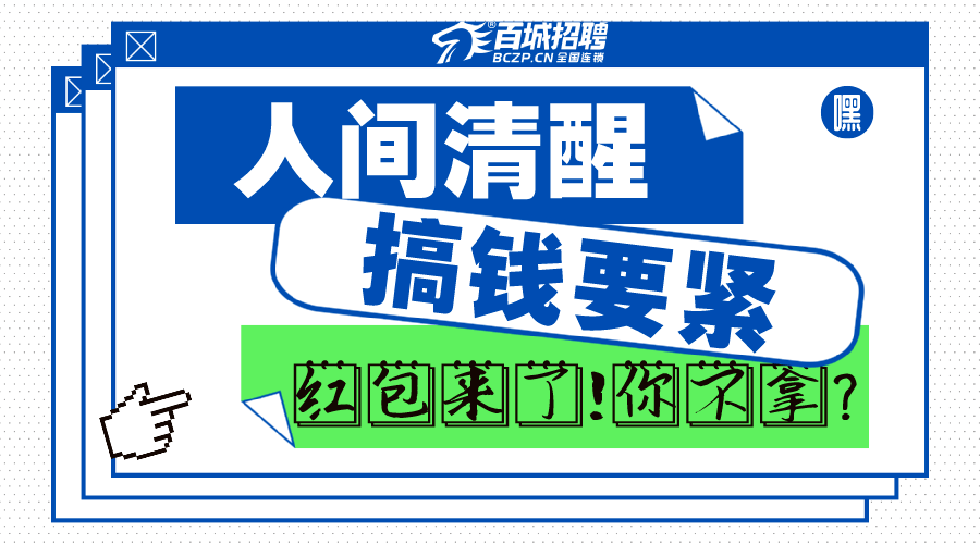 人间清醒,搞钱要紧!兼职/全职/临时工这都有!