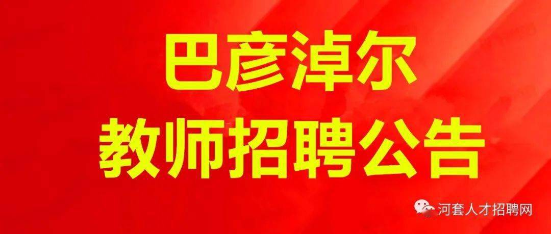 招18人!巴彦淖尔临河三中招聘教师公告