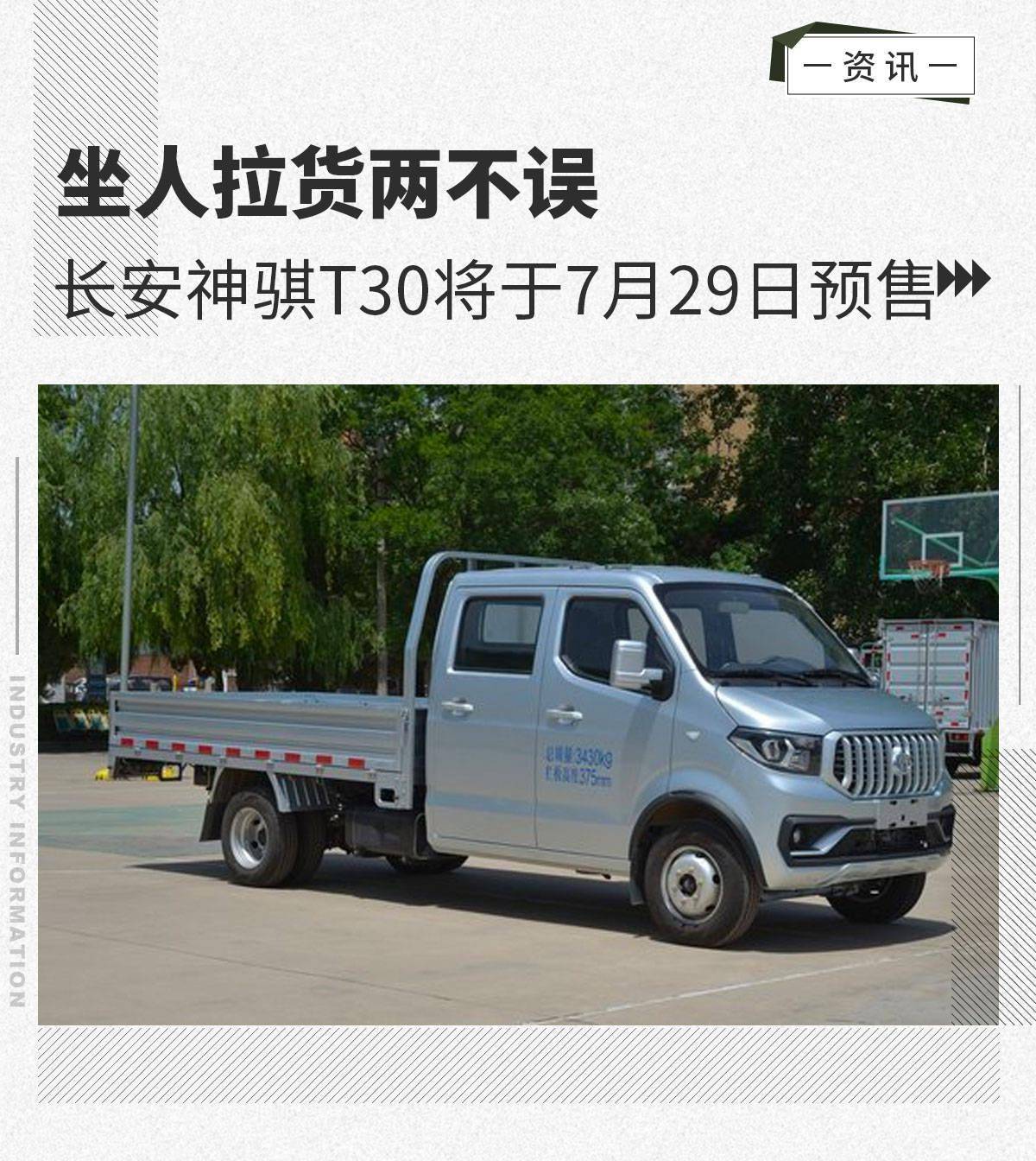 城镇运输"新兵" 长安神骐t30将于7月29日预售