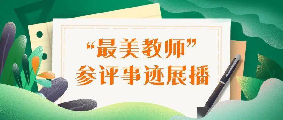 最美教师每天清晨到校迎接第一个学生她扎根偏远学校帮流动花朵实现